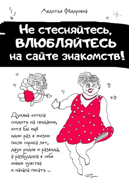 Обложка книги  «Не стесняйтесь, влюбляйтесь на сайте знакомств!»