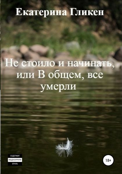 Обложка книги  «Не стоило и начинать, или В общем все умерли»