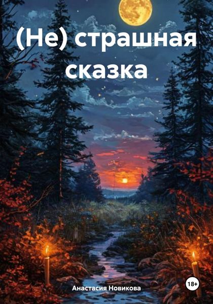 Обложка книги  «(Не) страшная сказка»