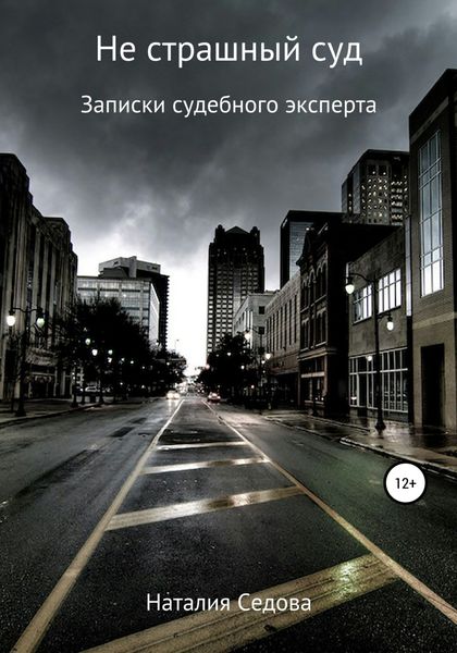 Обложка книги  «Не страшный суд. Записки судебного эксперта»