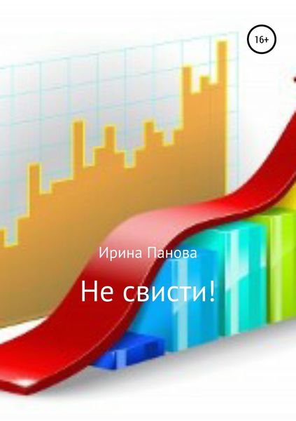 Обложка книги  «Не свисти!»