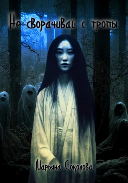 Обложка книги  «Не сворачивай с тропы»