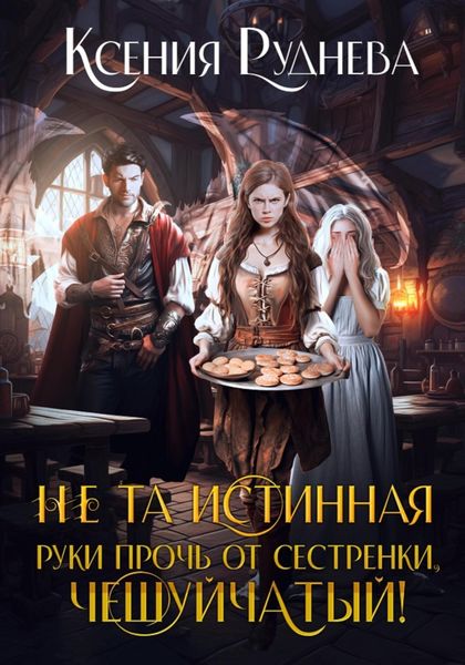 Обложка книги  «Не та истинная. Руки прочь от сестренки, чешуйчатый!»