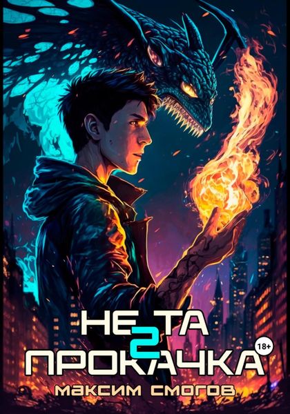 Обложка книги  «Не та прокачка 2»