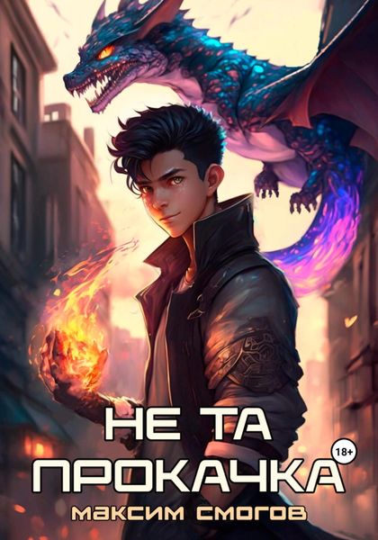 Обложка книги  «Не та прокачка»