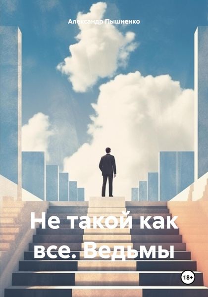 Обложка книги «Не такой как все. Ведьмы»