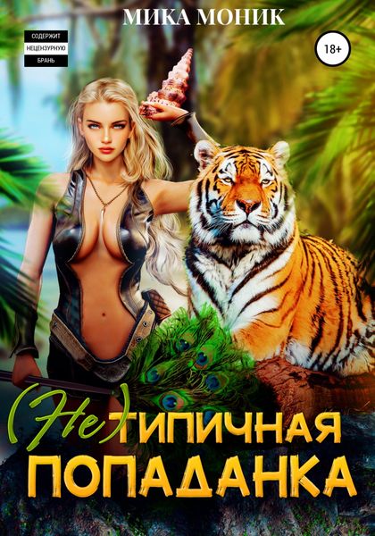 Обложка книги  «(Не) типичная попаданка»