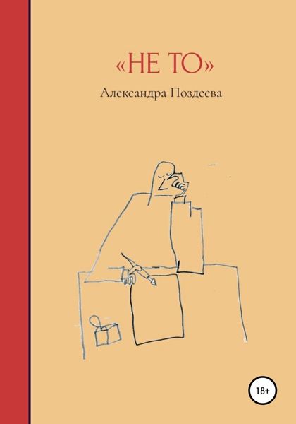 Обложка книги  «Не то»