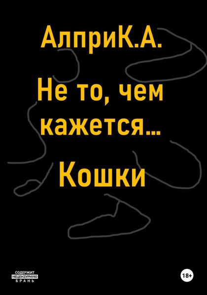 Обложка книги «Не то, чем кажется… Кошки»
