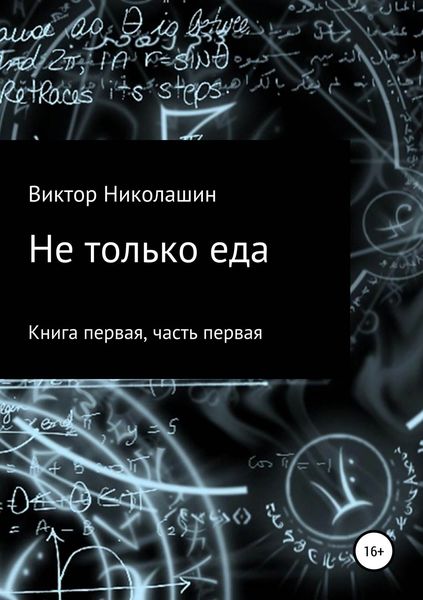 Обложка книги  «Не только еда. Книга первая. Часть первая»