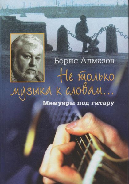 Обложка книги  «Не только музыка к словам… Мемуары под гитару»