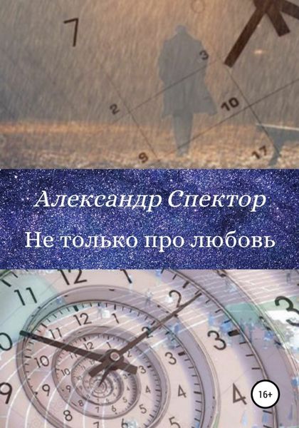 Обложка книги  «Не только про любовь»