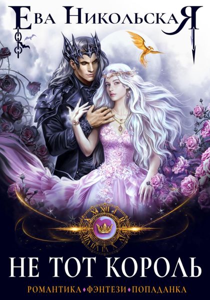 Обложка книги  «Не тот король»