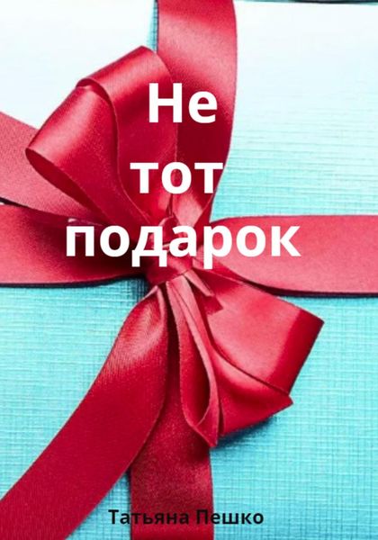 Обложка книги  «Не тот подарок»
