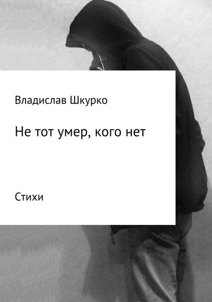 Обложка книги  «Не тот умер, кого нет. Сборник стихотворений»