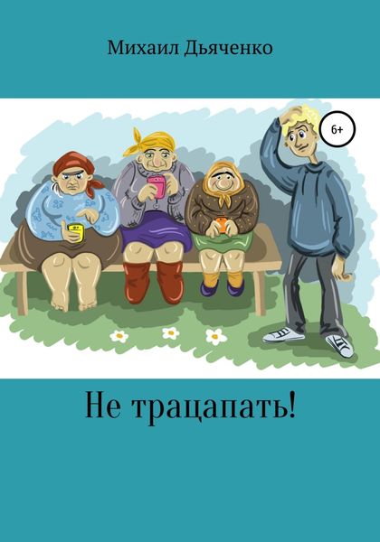 Обложка книги  «Не трацапать!»