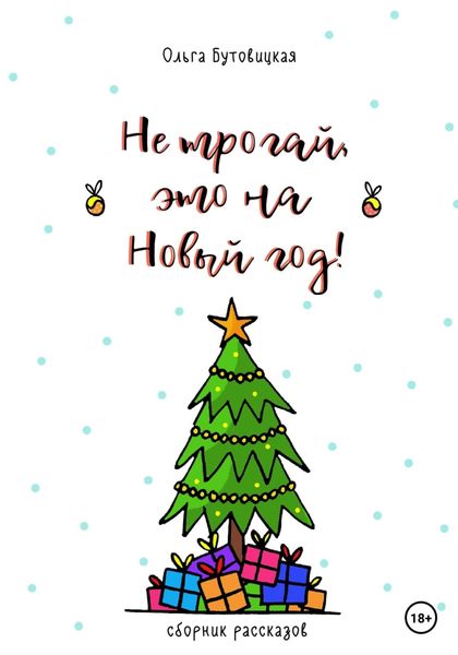 Обложка книги  «Не трогай, это на Новый год!»