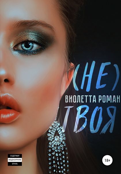 Обложка книги  «Не твоя»