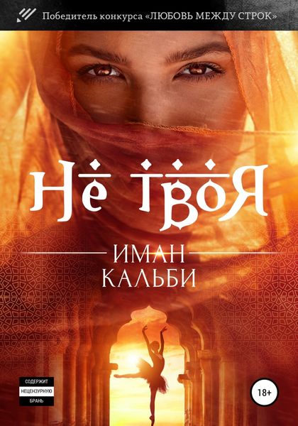 Обложка книги  «Не твоя…»