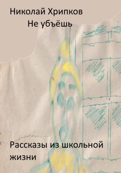 Обложка книги  «Не убьёшь»