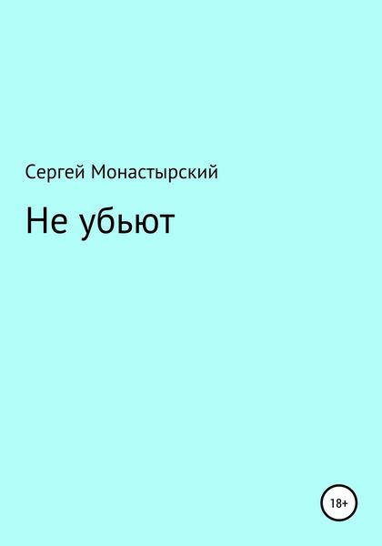 Обложка книги  «Не убьют»
