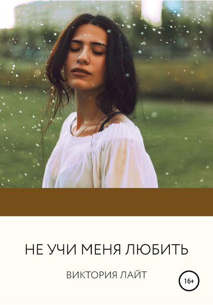 Обложка книги  «Не учи меня любить»