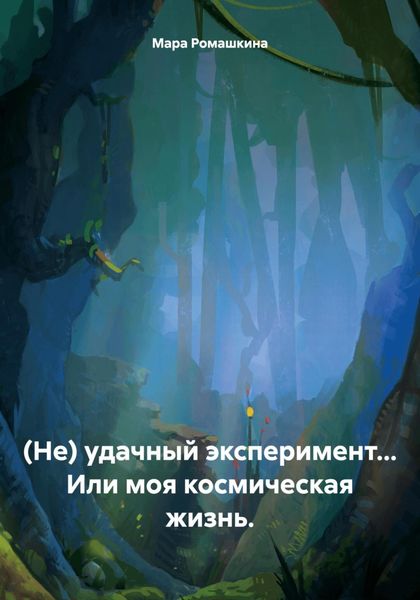 Обложка книги  «(Не) удачный эксперимент… Или моя космическая жизнь.»
