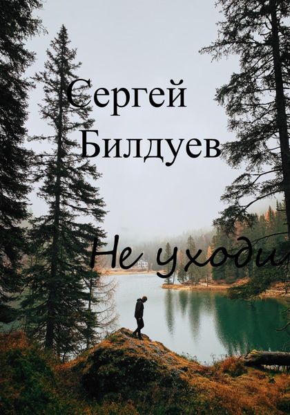 Обложка книги  «Не уходи»
