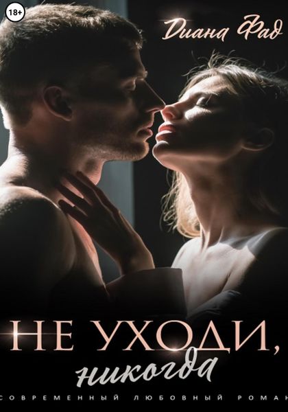 Обложка книги  «Не уходи, никогда!»