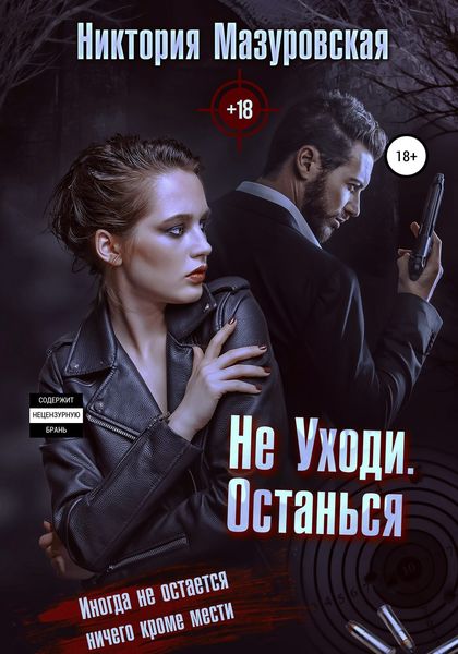 Обложка книги  «Не уходи. Останься»