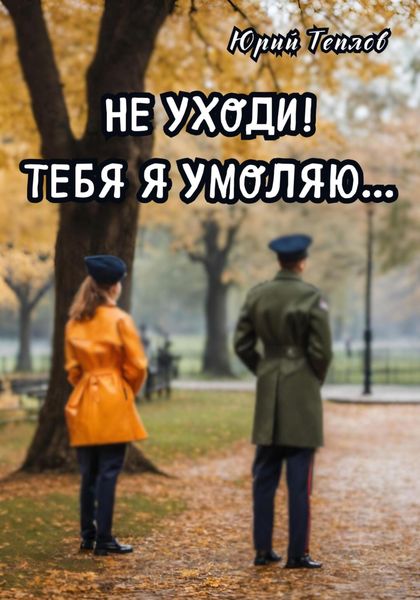 Обложка книги  «Не уходи! Тебя я умоляю…»