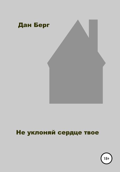 Обложка книги  «Не уклоняй сердце твое»