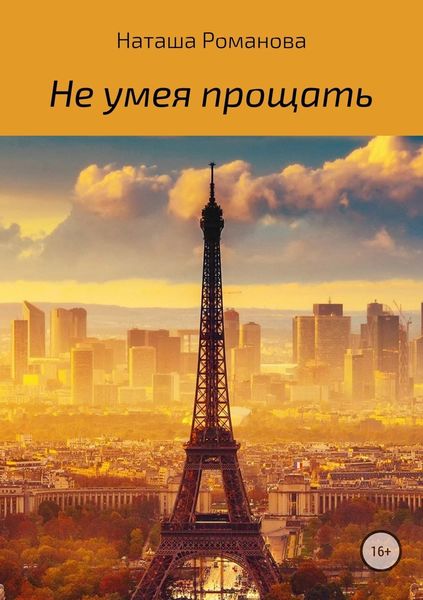 Обложка книги  «Не умея прощать»