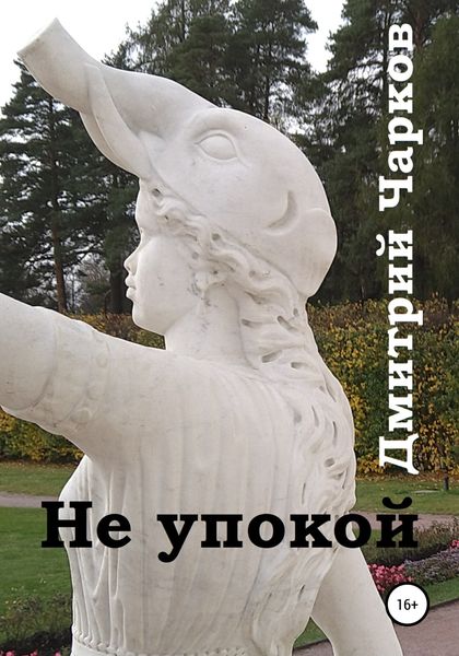 Обложка книги  «Не упокой»