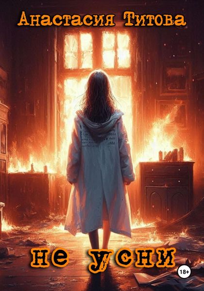 Обложка книги  «Не усни»