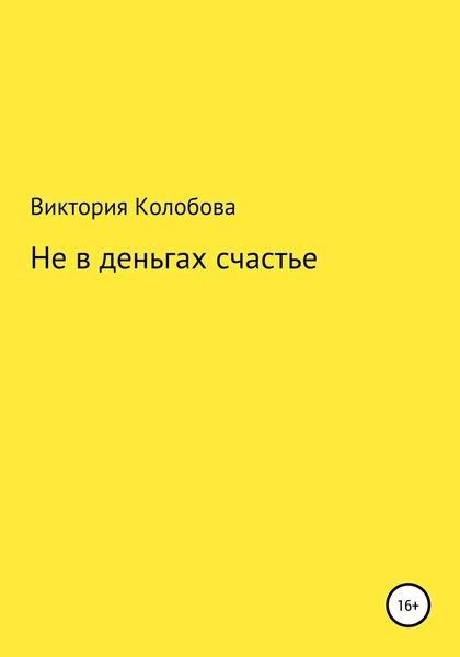 Обложка книги  «Не в деньгах счастье»