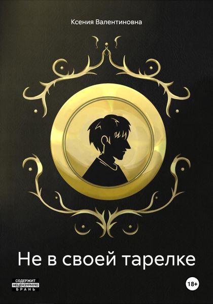 Обложка книги  «Не в своей тарелке»
