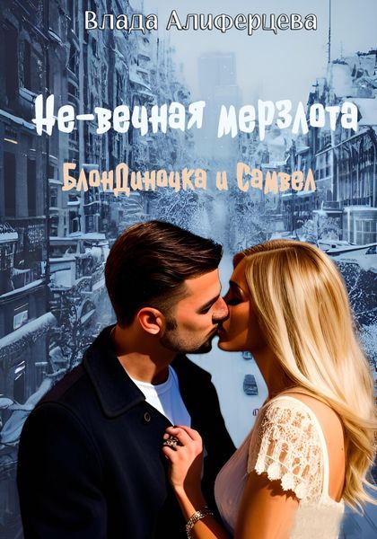 Обложка книги  «Не-вечная мерзлота»