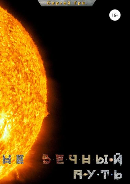 Обложка книги  «Не вечный путь»