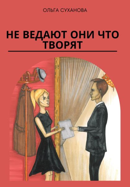 Обложка книги  «Не ведают они что творят»
