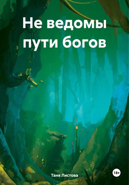 Обложка книги  «Не ведомы пути богов»