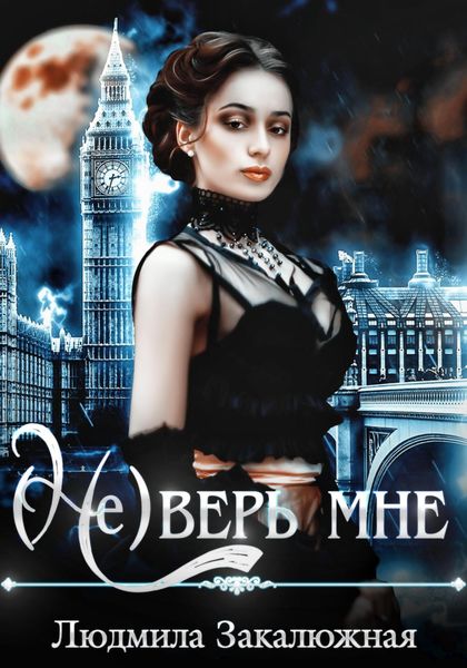 Обложка книги  «(Не) верь мне»