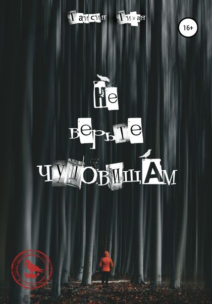 Обложка книги  «Не верьте чудовищам»