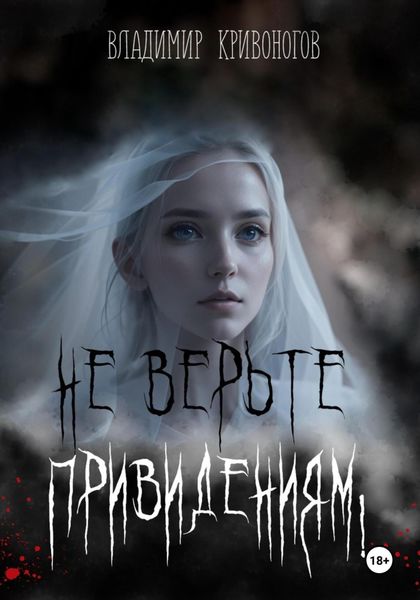 Обложка книги  «Не верьте привидениям!»