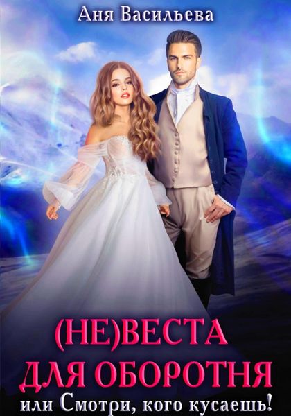 Обложка книги  «(Не)веста для оборотня, или Смотри, кого кусаешь!»