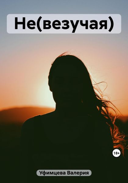 Обложка книги  «Не(везучая)»