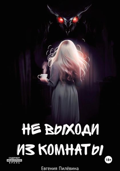 Обложка книги  «Не выходи из комнаты»