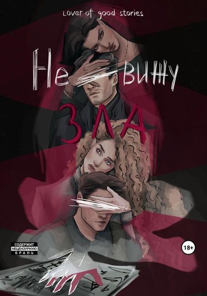 Обложка книги  «Не вижу зла»