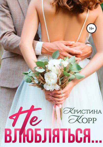 Обложка книги  «Не влюбляться»