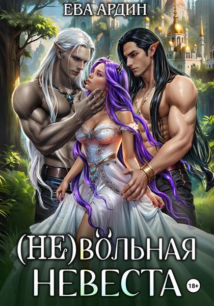 Обложка книги  «(Не)вольная невеста»